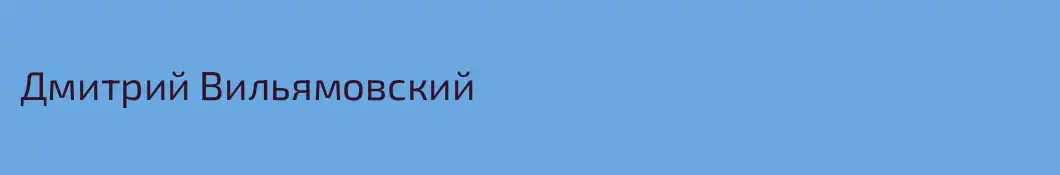 Дмитрий Вильямовский